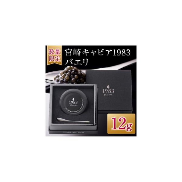 ふるさと納税 数量限定 宮崎キャビア1983 バエリ 12g キャビア 加工品 魚卵 魚介 食品 国産 黒いダイヤ 三大珍味 贅沢 ご褒美 お祝い 記念日 パ.. 宮崎県日南市