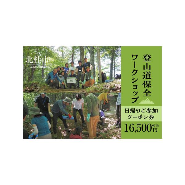 ■ 容量　【内容】　一般社団法人北杜山守隊が企画・実施する「登山道保全ワークショップ」日帰りプログラムにご参加頂けるクーポン券16,500円相当　　【使用期限】　2027年3月31日　　【申込可能な期間】　〜2026年3月31日　　【関連ワ...