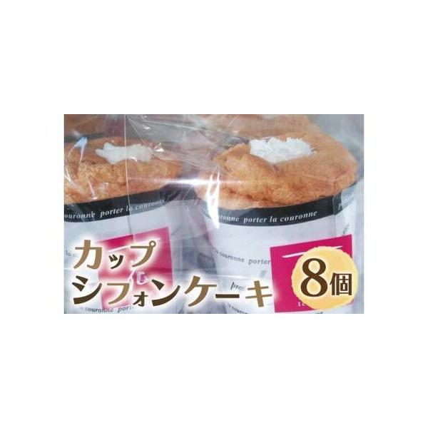 ■ 容量　カップシフォンケーキ×８個　■ 配送について　ご入金日より、10日以降の指定日時をご記載ください。　　タイプ：【冷蔵】