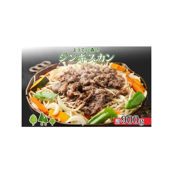 ふるさと納税 ようてい森のジンギスカン 300g×3パック ふるさと納税 ようてい森のジンギスカン 300g×3パック