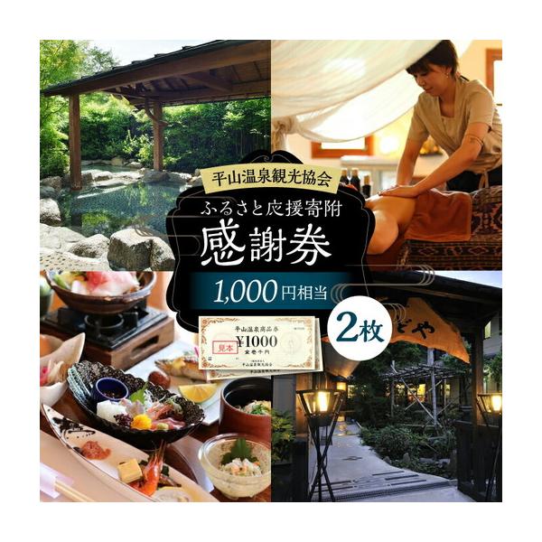 ふるさと納税 平山温泉 観光協会 ふるさと応援寄附 感謝券 1,000円相当×2枚【一般社団法人 平山温泉観光協会】[ZBW001] 熊本県山鹿市