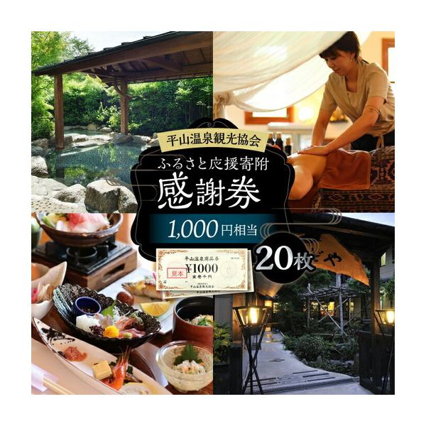 ふるさと納税 平山温泉 観光協会ふるさと応援寄附 感謝券 1,000円相当×20枚【一般社団法人 平山温泉観光協会】[ZBW004] 熊本県山鹿市