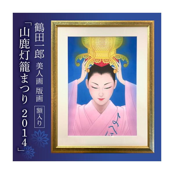 ふるさと納税 鶴田一郎美人画 版画 「山鹿灯籠まつり 2014」 額入り[ZDE010] 熊本県山鹿市