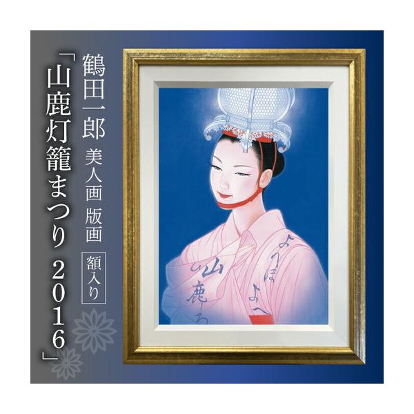 ふるさと納税 鶴田一郎美人画 版画 「山鹿灯籠まつり 2016」 額入り[ZDE011] 熊本県山鹿市