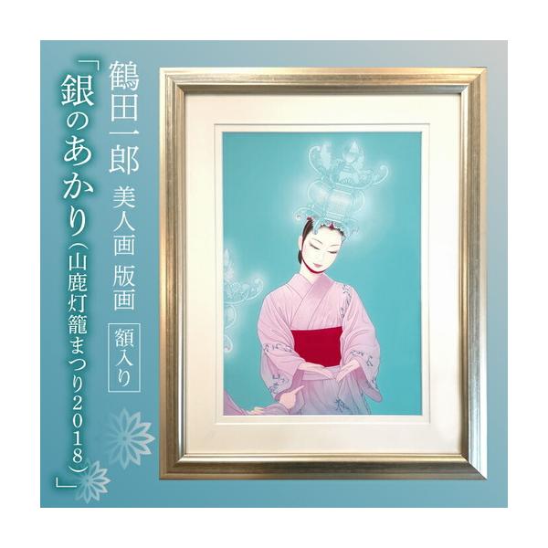 ふるさと納税 鶴田一郎美人画 版画 「銀のあかり（山鹿灯籠まつり2018）」額入り[ZDE012] 熊本県山鹿市