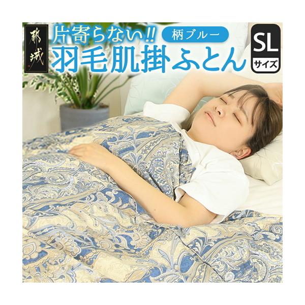 ふるさと納税 【柄ブルー】片寄らない羽毛肌掛ふとん ホワイトダック93% ロイヤルゴールドラベル【SL】〔J2-004-gbl〕_(都城市)  羽毛肌掛ふとん.. 宮崎県都城市
