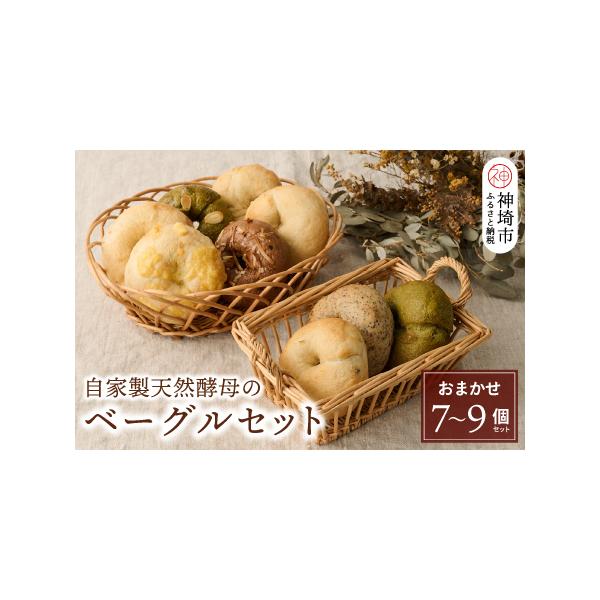 ■ 容量　・自家製天然酵母ベーグル(無添加)7〜9個セット　（種類や個数は店主のおまかせになります。同じ種類のものが2個以上入る場合がございますのであらかじめご了承ください。)　　【消費期限】　出荷から30日（冷凍保存）　　【アレルギー】　...