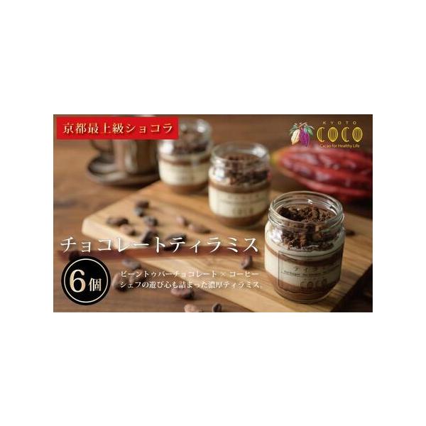 ■ 容量　チョコレートティラミス　6個　1個あたり70g　【賞味期限】　冷凍で1ヵ月　【アレルギー】　卵、乳、カシューナッツ、バナナ、ゼラチン、アーモンド　※ 表示内容に関しては各事業者の指定に基づき掲載しており、一切の内容を保証するもので...