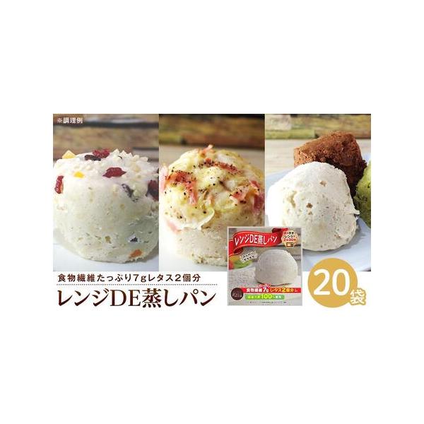 ■ 容量　レンジDE蒸しパン60g×20　【原材料】　大麦粉(はだか麦(香川県産))、砂糖(てんさい)、食塩／ベーキングパウダー　【賞味期限】　製造後1年　【保存方法】　直射日光・高温・多湿を避けてください。　【発送期日】ご入金確認後、１週...