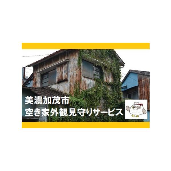 ■ 容量　空き家外観見守りサービス１回分■ 配送について　入金確認後、返礼品提供事業者より寄附お申込み時のご登録電話番号へご連絡いたします。　タイプ：【常温】