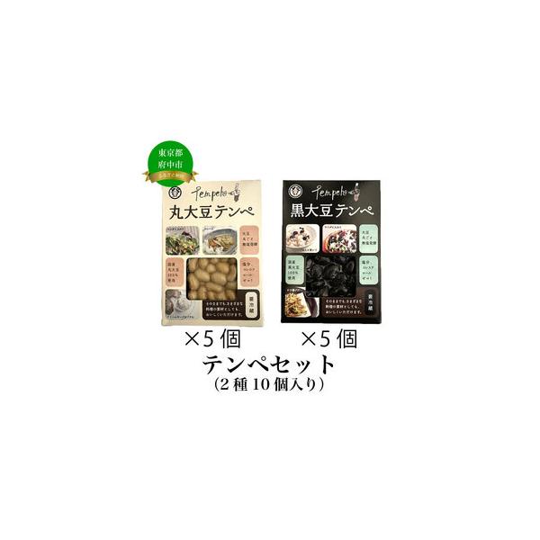 ■ 容量　内容量】　・丸大豆テンペ100g×5個　・黒大豆テンペ100g×5個　　【原材料】　＜丸大豆テンペ＞丸大豆（国産）（遺伝子組換え混入防止管理済）、米酢、米粉、テンペ菌（小麦を含む）　＜黒大豆テンペ＞黒大豆（国産）（遺伝子組換え混入...