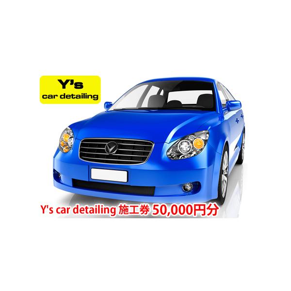 ■ 容量　■Y's car detailing施工券 50,000円分　■ 配送について　入金確認後、2から3週間程度で引換券を送付するとともに、事業者より電話連絡させていただきます。　　タイプ：【常温】