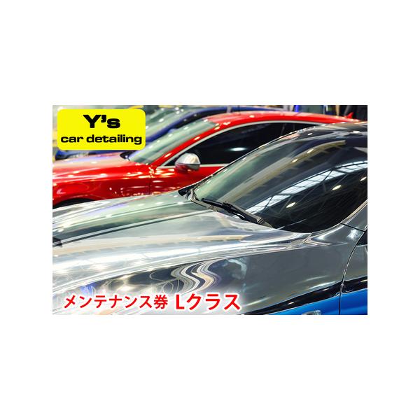 ■ 容量　■Y's car detailing メンテナンス券 Lクラス　■ 配送について　入金確認後、2から3週間程度で引換券を送付するとともに、事業者より電話連絡させていただきます。　　タイプ：【常温】