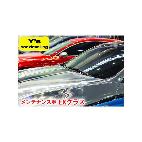 ■ 容量　■Y's car detailing メンテナンス券 EXクラス　■ 配送について　入金確認後、2から3週間程度で引換券を送付するとともに、事業者より電話連絡させていただきます。　　タイプ：【常温】