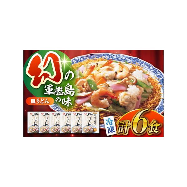 ■ 容量　・冷凍皿うどん6食セット[皿うどん(麺、スープ、具)]　　製造地：長崎県諫早市　賞味期限：製造日から120日■ 配送について　お申込み後、1週間から2週間程で順次発送予定　　■配送外エリア：離島　　※年末年始は通常より発送までに時...