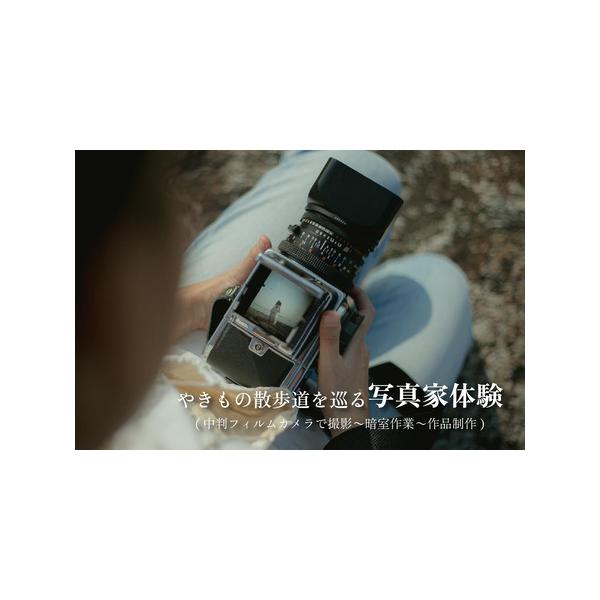 ■ 容量　[１名様分の体験]　撮影?暗室作業?作品制作　所要時間：約６時間　撮影場所： [やきもの散歩道]　※最大2名まで体験可能■ 配送について　送付物はございません。体験の日程については、電話または、メールにてご連絡致します。　タイプ：...