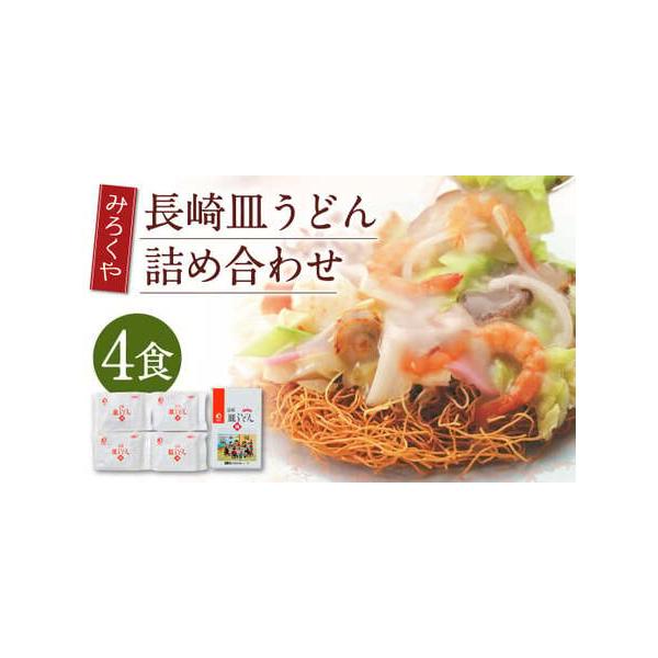 ■ 容量　皿うどん (揚麺60g・スープ付)×4袋 　■ 配送について　寄附確認後、30営業日以内に発送予定　年末年始（12月・1月）は寄附確認後、60営業日以内に発送予定　※天候や発送状況により多少前後する場合がございますので、予めご了承...