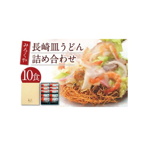 ■ 容量　皿うどん (揚麺60g・スープ付)×10袋 　■ 配送について　寄附確認後、30営業日以内に発送予定　年末年始（12月・1月）は寄附確認後、60営業日以内に発送予定　※天候や発送状況により多少前後する場合がございますので、予めご了...