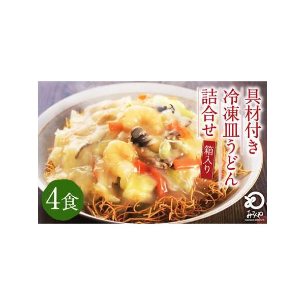 ■ 容量　冷凍皿うどん (揚麺60g・具材175g・スープ28g)×4袋■ 配送について　寄附確認後、30営業日以内に発送予定　年末年始（12月・1月）は寄附確認後、60営業日以内に発送予定　※天候や発送状況により多少前後する場合がございま...