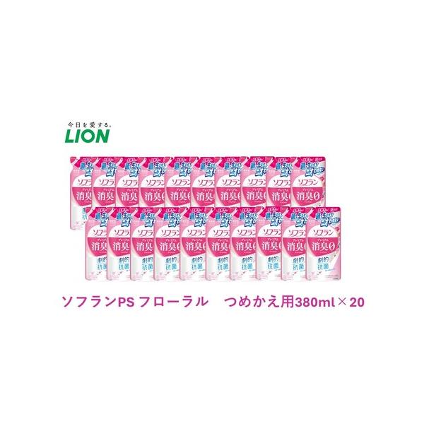 ふるさと納税 ライオン ソフラン プレミアム消臭 フローラル アロマの香り 詰め替え用 380ml×20 セット 柔軟剤 洗濯 千葉県市原市