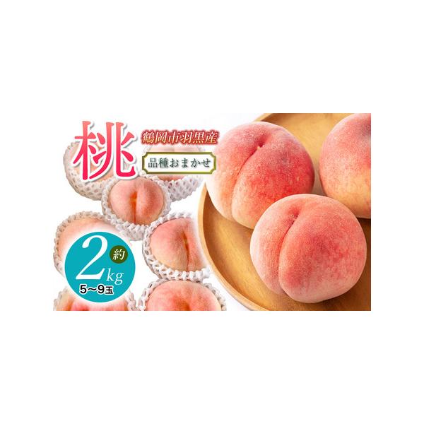 ■ 容量　桃 約2kg（5〜9玉）　※品種の指定は出来ません。　※成長具合が大きく変化することがあります。　そのため、玉数とサイズの指定のご指定はできませんので、予めご了承ください。　　【提供事業者】JA庄内たがわ　【産地名】山形県鶴岡市羽...