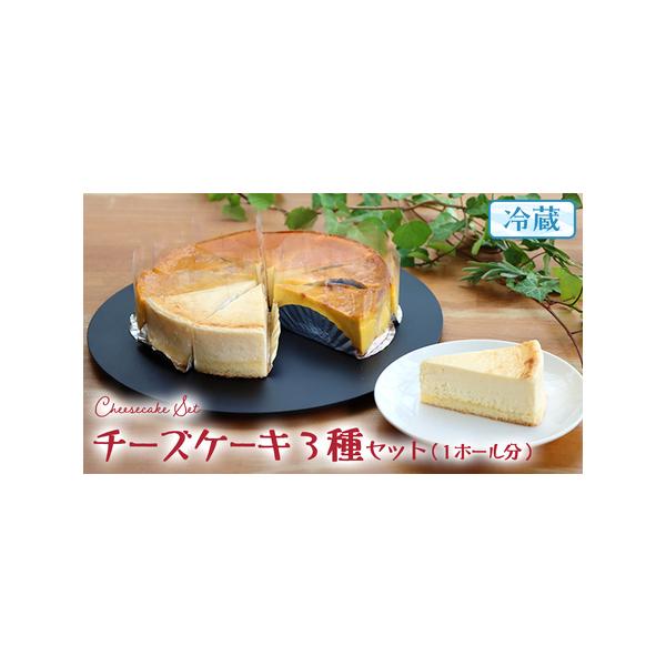■ 容量　3種カットケーキの組み合わせ　1ホール分　・濃厚！ベイクドチーズケーキ　・ベイクドチーズケーキ(スフレタイプ)　・パンプキンチーズケーキ　　各種割合：3カット／3カット／4カット　※カット数の組み合わせはおまかせとなります。　サイ...