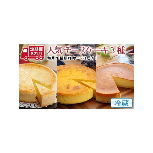 ■ 容量　全3回（各月 1種 お届け）　▼配送順　1ヶ月目：濃厚！ベイクドチーズケーキ　2ヶ月目：パンプキンチーズケーキ　3ヶ月目：ベイクドチーズケーキ(スフレタイプ)　※ご寄附確認の翌月よりお届け開始となります　　▼サイズ　すべて6号サイ...