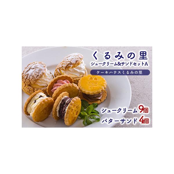 ■ 容量　クッキーシュークリーム・・・９個 　ラムレーズンサンド・・・１個 　あんバターサンド・・・１個  　イチゴバターサンド・・・１個  　チョコバターサンド・・・１個  ■ 配送について　決済から３０日前後で発送　※?忙期においては2...