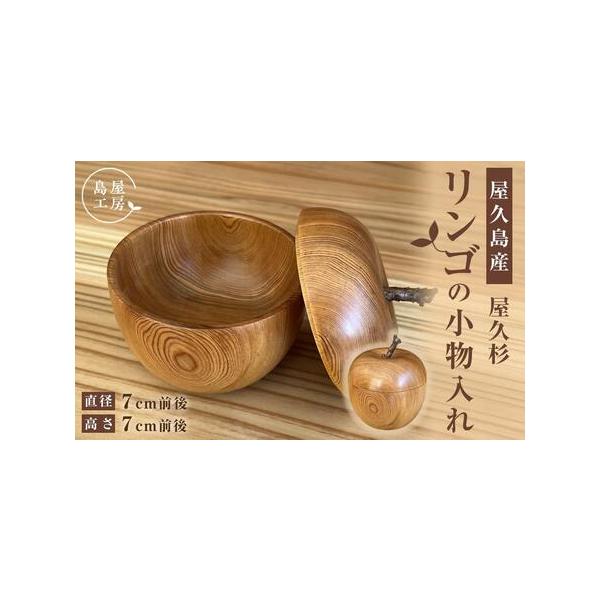 ふるさと納税 屋久杉 リンゴの小物入れ＜島屋工房＞ 鹿児島県屋久島町