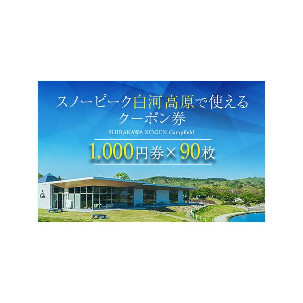 ■ 容量　スノーピーク白河高原で使えるクーポン券 1,000円券×90枚　※飲食・アクティビティ・キャンプフィールド利用限定■ 配送について　入金確認後14日以内に順次発送　タイプ：【常温】