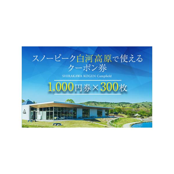 ■ 容量　スノーピーク白河高原で使えるクーポン券 1,000円券×300枚　※飲食・アクティビティ・キャンプフィールド利用限定■ 配送について　入金確認後14日以内に順次発送　タイプ：【常温】