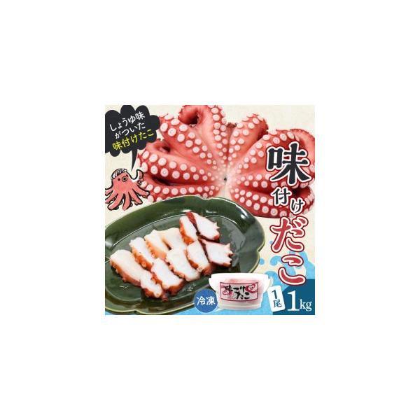 ふるさと納税 冷凍 味付けだこ 1尾 (約1kg) しょうゆ味 タコ 肉厚 正月 刺身 酢の物 唐揚げ たこ焼き 炒め物 マリネ 広島県 呉市 ku139-004-r 広島県呉市