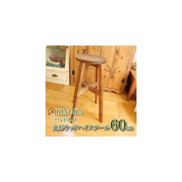 ■ 容量　【（幅）35×（奥行き）35×（高さ）60（座面）直径29cm程】1脚　カラー：ダークブラウン■ 配送について　入金確認後1カ月から2カ月程度で発送　　※こちらの返礼品はお届け日、及び曜日のご指定を承ることができません。　※長期不...