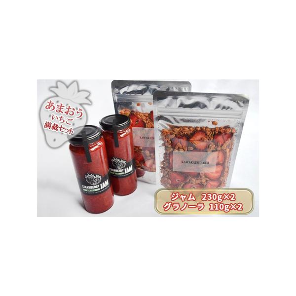 ■ 容量　あまおうジャム 230g×2本　いちごいちごいちごグラノーラ 110g×2P　　タイプ：【常温】