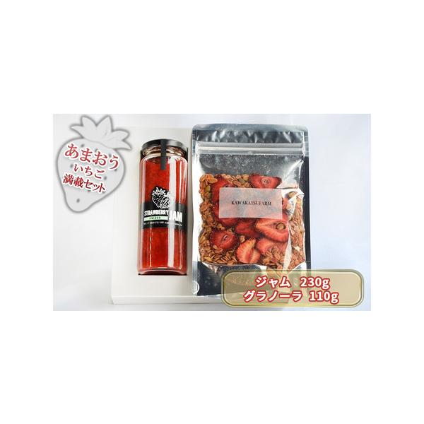 ■ 容量　あまおうジャム 230g　いちごいちごいちごグラノーラ 110g　　タイプ：【常温】