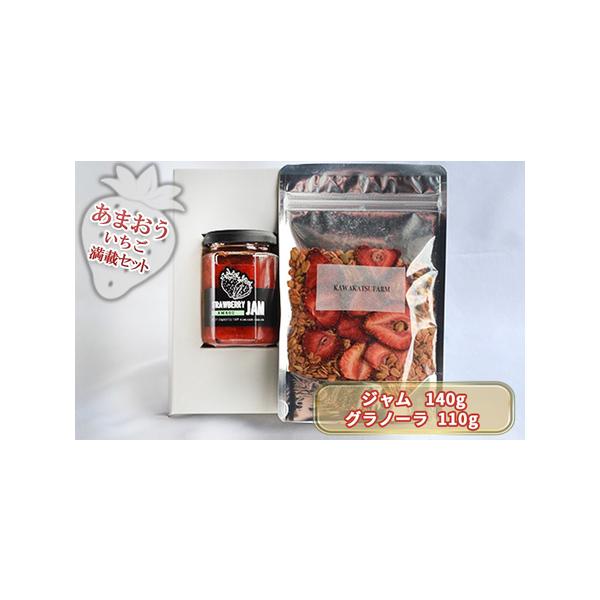 ■ 容量　あまおうジャム 140g　いちごいちごいちごグラノーラ 110g　　タイプ：【常温】