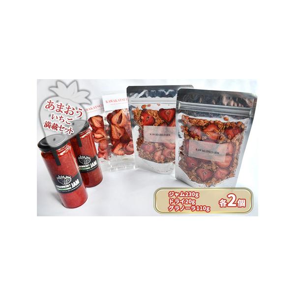 ■ 容量　あまおうジャム 230g×2　あまおうドライ 20g×2　いちごいちごいちごグラノーラ 110g×2　　タイプ：【常温】