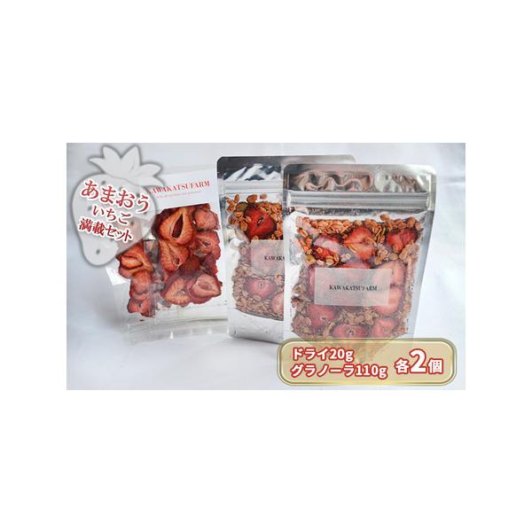 ■ 容量　あまおうドライ 20g×2　いちごいちごいちごグラノーラ 110g×2　　タイプ：【常温】