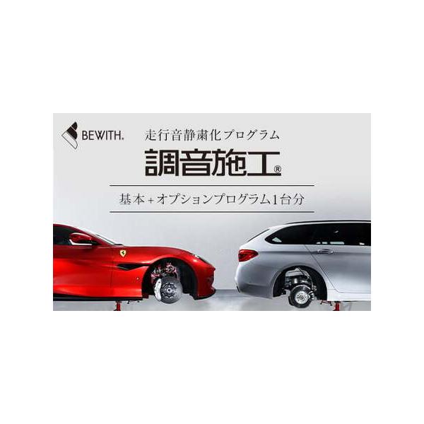 ■ 容量　フォーカル プラグ＆プレイ本店　走行音静粛化プログラム「調音施工R」基本＋オプションプログラム1台分■ 配送について　決済から30日前後　タイプ：【常温】