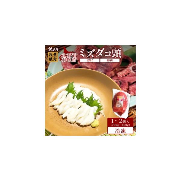 ふるさと納税 【訳あり】北海道羽幌産 刺身用たこ頭 1〜2個入（700g〜800g）【冷凍】【06116】 北海道羽幌町