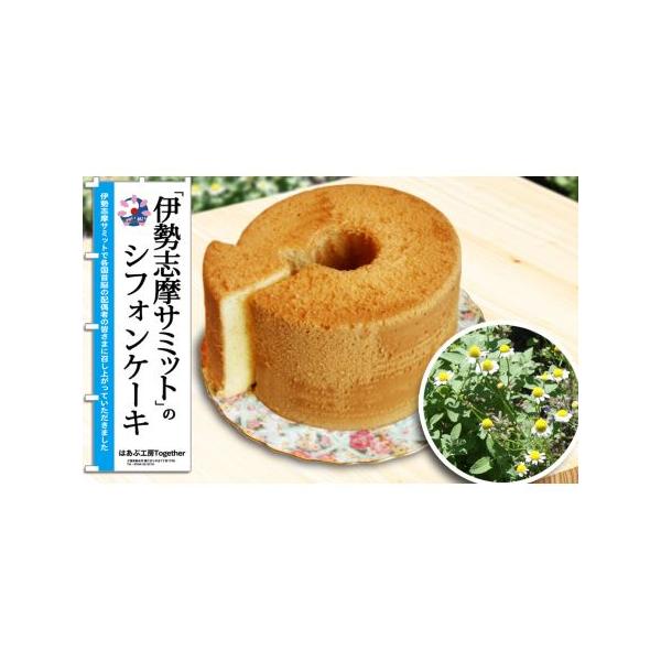 ■ 容量　シフォンケーキ（直径約20?p）×１、自家栽培・無農薬！特製ブレンドハーブティー（ティーパック）×1　※冷凍でのお届けです。■ 配送について　寄附確認後、30営業日以内に発送予定　年末年始（12月・1月）は寄附確認後、60営業日以...