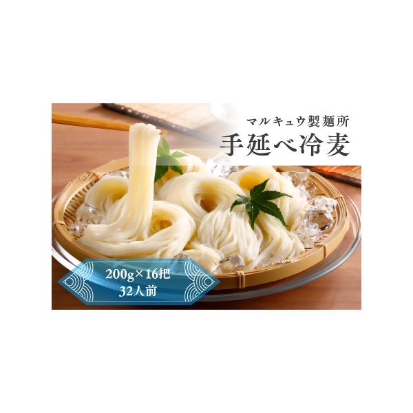 ■ 容量　手延べ冷麦　16把■ 配送について　寄附確認後、30営業日以内に発送予定　年末年始（12月・1月）は寄附確認後、60営業日以内に発送予定　※天候や発送状況により多少前後する場合がございますので、予めご了承ください。