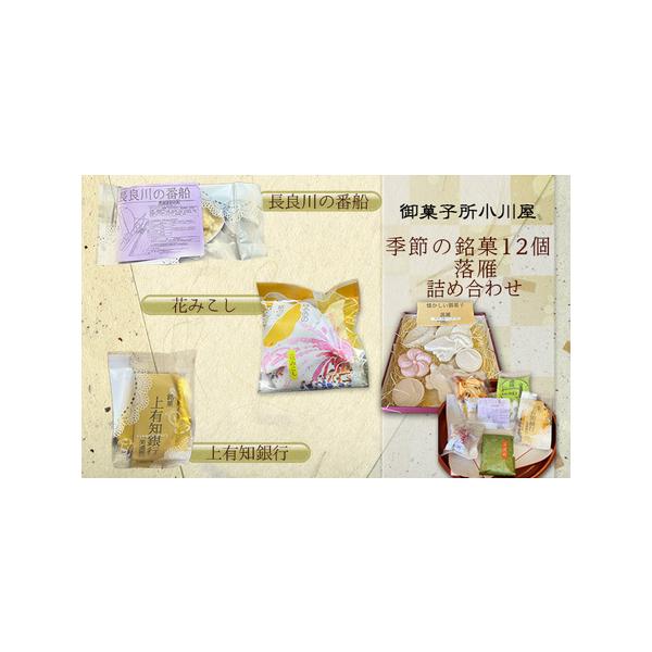 ■ 容量　季節の銘菓が全部で１２個と落雁の詰合せになります。　一例　・長良川の番船（チョコレート菓子）　・銘菓「上有知銀行」」（バターを使ったこだわりのフィナンシェ）　・銘菓「花みこし」　・銘菓「美濃町」（焼菓子）　・銘菓「美濃橋」（木の実...