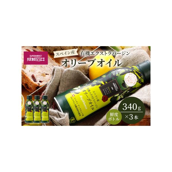 ふるさと納税 オリーブオイル 成城石井 有機 エクストラバージン ふるさと納税 オリーブオイル 成城石井 有機 エクストラバージン