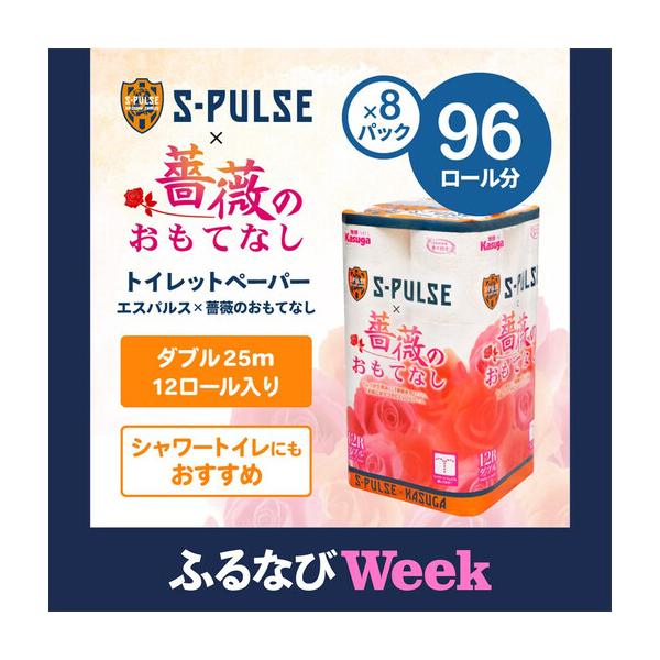 ふるさと納税 【ふるなびWEEK対象】薔薇のおもてなし トイレットペーパー 96R ダブル 25m 12ロール x 8パック 香り付き トイレット 静岡県静岡市