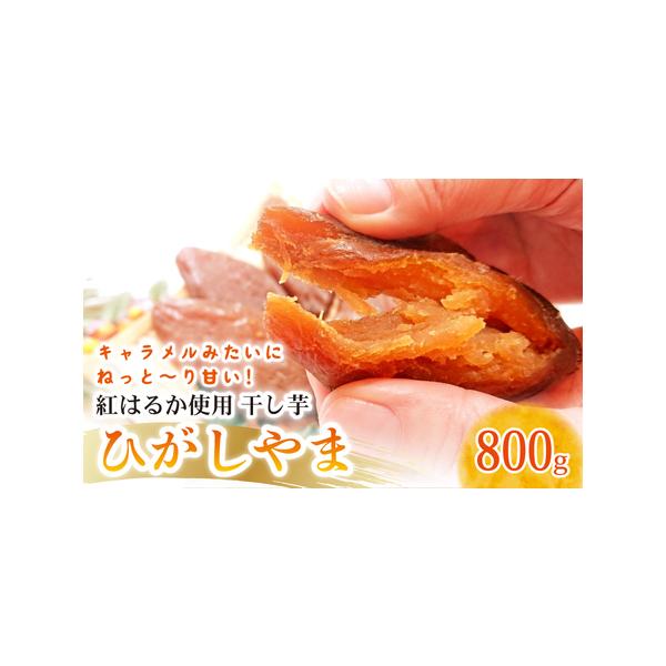 ■ 容量　「ひがしやま」の干し芋　200g×4袋(計800g)　保存方法：常温保存可　原材料：サツマイモ（紅はるか）　　　【賞味期限】　６０日■ 配送について　2026年1月上旬以降順次発送予定　※長期不在やお受け取りができないお日にちがあ...