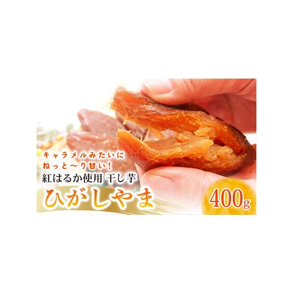 ■ 容量　「ひがしやま」の干し芋　200g×2袋(計400g)　保存方法：常温保存可　原材料：サツマイモ（紅はるか）　　【賞味期限】　６０日■ 配送について　2026年1月上旬以降順次発送予定　※長期不在やお受け取りができないお日にちがある...
