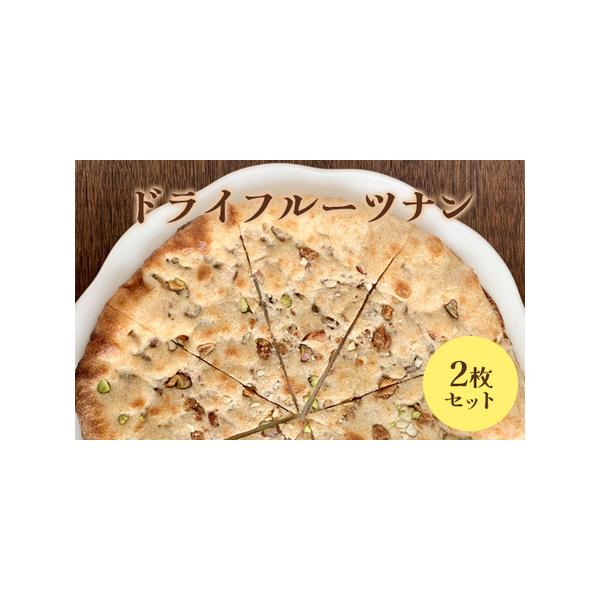 ■ 容量　ドライフルーツナン×2枚■ 配送について　入金確認後、準備ができ次第随時発送いたします。　タイプ：【冷凍】