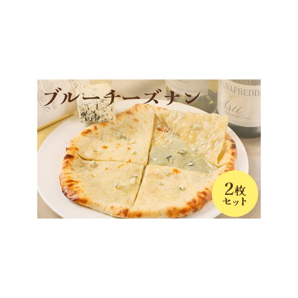 ■ 容量　ブルーチーズナン×2枚■ 配送について　入金確認後、準備ができ次第随時発送いたします。　タイプ：【冷凍】