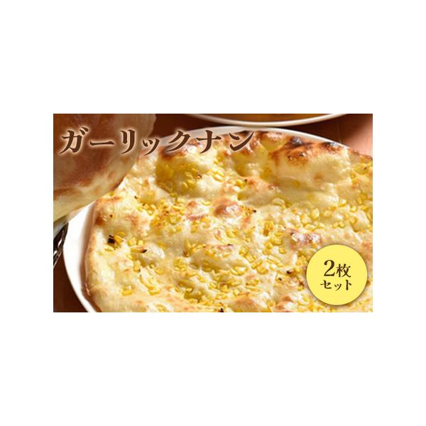 ■ 容量　ガーリックナン×2枚■ 配送について　入金確認後、準備ができ次第随時発送いたします。　タイプ：【冷凍】
